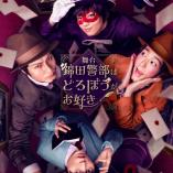 Nishikida Keibu wa Dorobou ga Osuki 