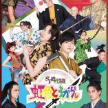 SF jidai katsugeki "Niji-iro Togarashi"