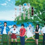 Ano Hi Mita Hana no Namae o Bokutachi wa Mada Shiranai