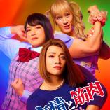 Onna no yuujou to kinniku The Musical