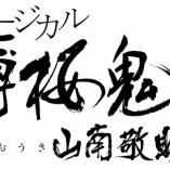Musical Hakuouki Shinkai - Yamanami Keisuke Hen