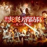 Enn Enn no Shouboutai - Itsutsu me no hashira