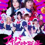 Akiba Maid War - Naniwa kui taore kyousoukyoku