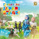 Kemono Friends - JAPARI STAGE! - Kimi no ashioto ga mata kikoeta
