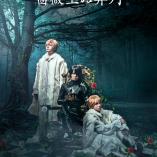 Musical Baraou no Souretsu 