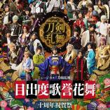 Musical Touken Ranbu - Medetaya Uta no Homare Hananomai - 10th anniversary
