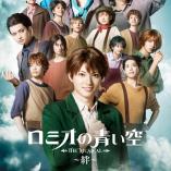 Musical Romeo no aoi sora - Kizuna