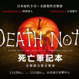 Death Note THE MUSICAL Symphony Concert - Taiwan