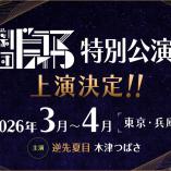 Gekidan "Dramatica" special performance