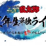 Musical Nintama Rantaro - Gonensei tandoku Live - Doyara honto mata ni yarurashi