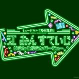 Musical Touken Ranbu - Go on stage Countdown Party