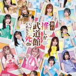 Oshi ga Budokan Ittekuretara Shinu