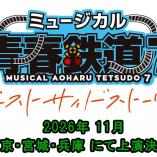  Musical Seishun Aoharu Tetsudo 7 - East Side Story