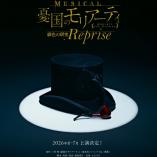 Musical Yukoku no Moriarty - Hiiro no Kenkyu Reprise