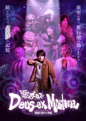 Karakuri Circus - Deus ex Machina