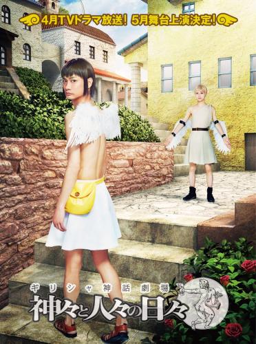 Greek Mythology Theater - Kamigami to Hitobito no Hibi