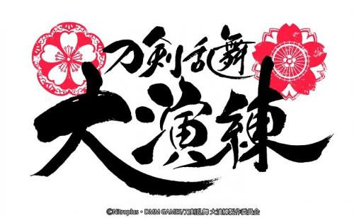 Touken Ranbu - ONLINE - 5th Anniversary - Touken Ranbu Daienren