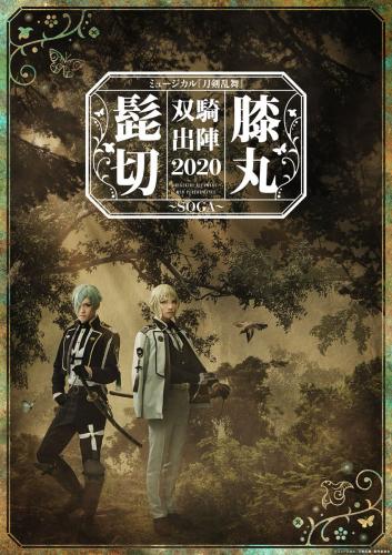 Musical Touken Ranbu - Higekiri Hizamaru Souki Shutsujin 2020 ~ SOGA ~
