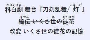 Kahakugeki Butai Touken Ranbu / Tomoshibi - Kiden Ikusayu no Adabana Kaihen Ikusayu no Adabana no Kioku