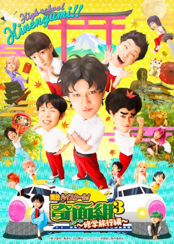 High School! Kimengumi 3 - Kiki ippatsu! Shugakuryoko hen