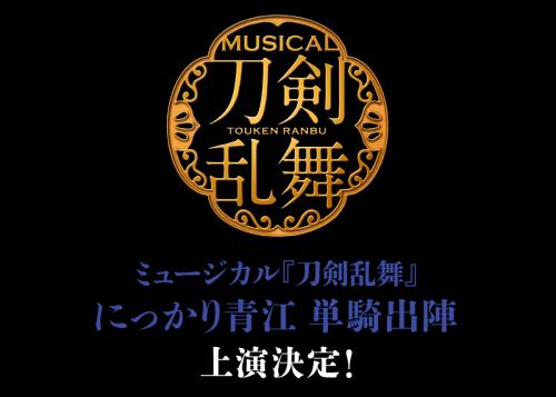 Musical Touken Ranbu - Nikkari Aoe Tanki Shutsujin