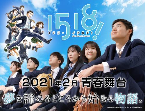 Seishun butai 1518! Ichi Go Ichi Hachi! 