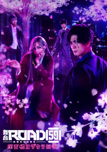 Road 59 - Shin Jidai Ninkyou Tokku - Matenro yozakura koso