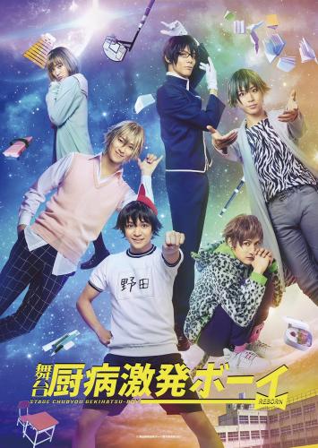 Chuubyou Gekihatsu Boy - REBORN