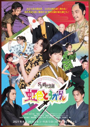 SF jidai katsugeki "Niji-iro Togarashi"
