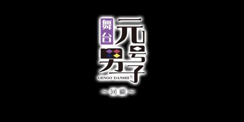 Gengo Danshi 2
