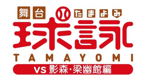 Tamayomi vs Kagemori - Ryouyukan Hen