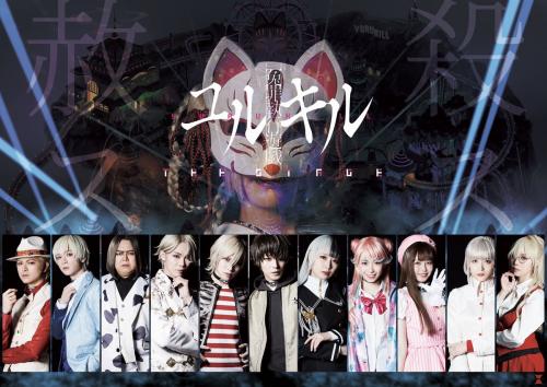 Enzai Shikkou Yugi Yurukill the stage