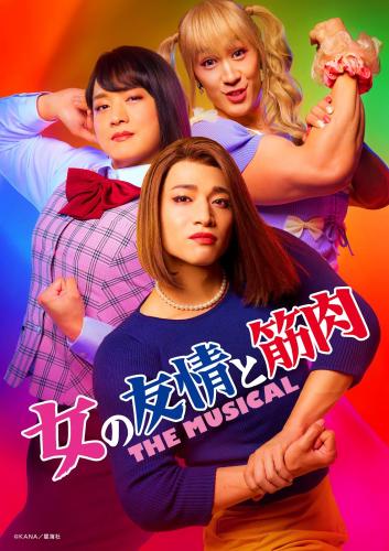 Onna no yuujou to kinniku The Musical