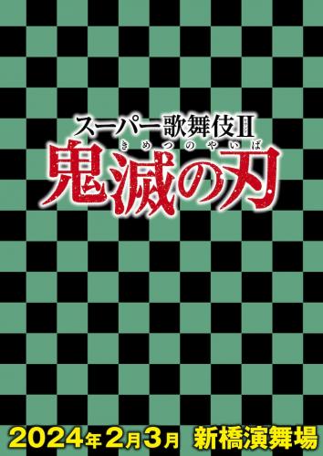 Super Kabuki II Kimetsu no Yaiba