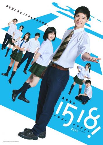 Seishun butai 1518! Ichi Go Ichi Hachi! 2023