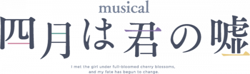Musical Shigatsu wa kimi no uso