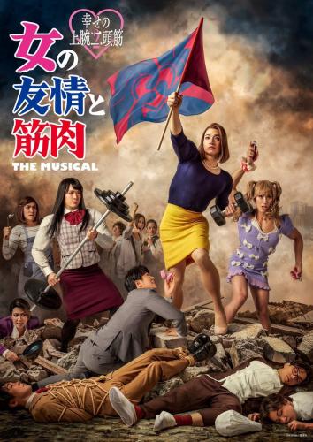 Onna no yuujou to kinniku The Musical - Shiawase no jouwannitoukin