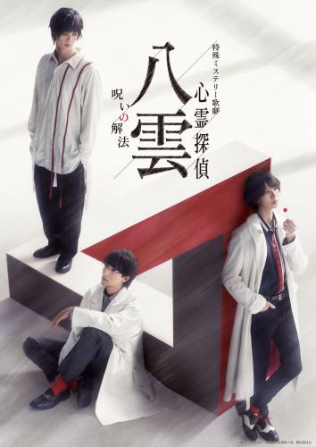 Special Mystery Opera Psychic Detective Yakumo - Noroi no Kaihou