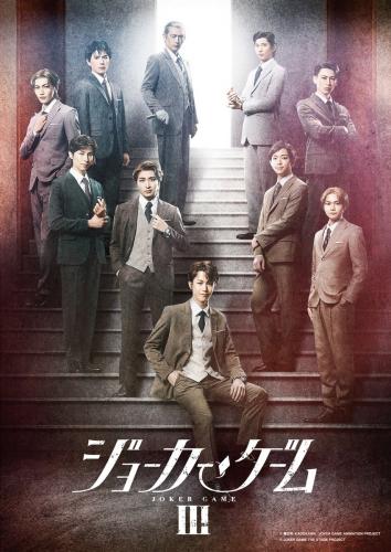 Joker Game III