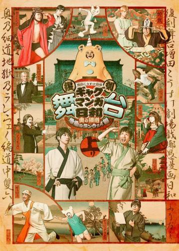 Masuda Kosuke Gekijo Gyagu Manga Biyori - Oku no Hosomichi Jigoku no runway 