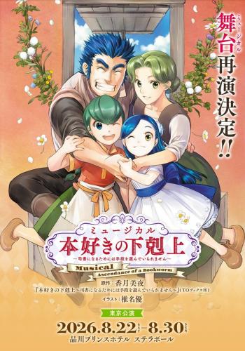 Musical Honzuki no Gekokujo Shisho ni Naru Tame ni wa Shudan o Erandeiraremasen 2026