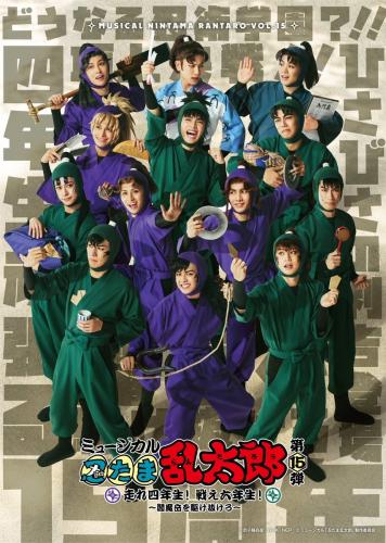 Musical Nintama Rantaro 15th - Hashire yonensei! Tatakae rokunensei! Enmadake o kakenukero!