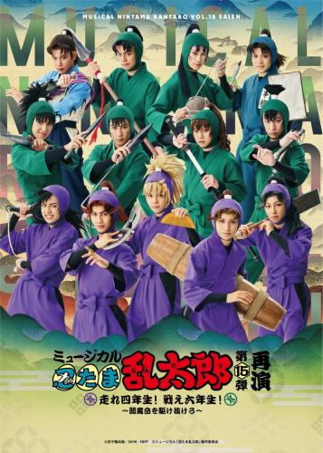 Musical Nintama Rantaro 15th Saien - Hashire yonensei! Tatakae rokunensei! Enmadake o kakenukero!
