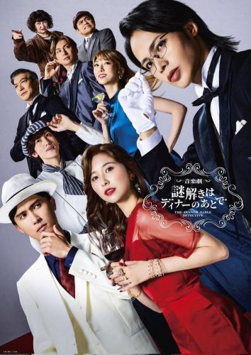 Ongaku geki Nazotoki wa dinner no ato de