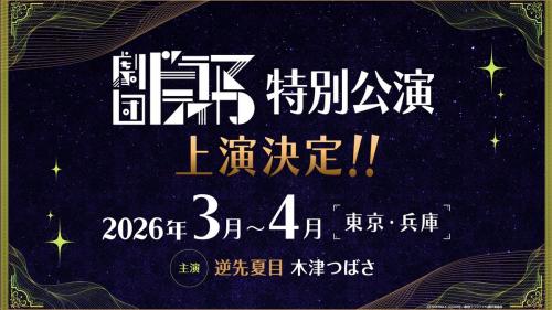 Gekidan "Dramatica" special performance