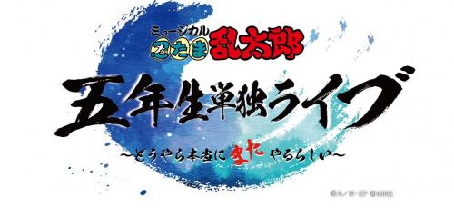 Musical Nintama Rantaro - Gonensei tandoku Live - Doyara honto mata ni yarurashi