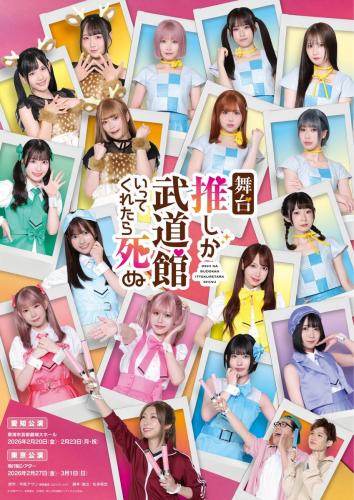 Oshi ga Budokan Ittekuretara Shinu