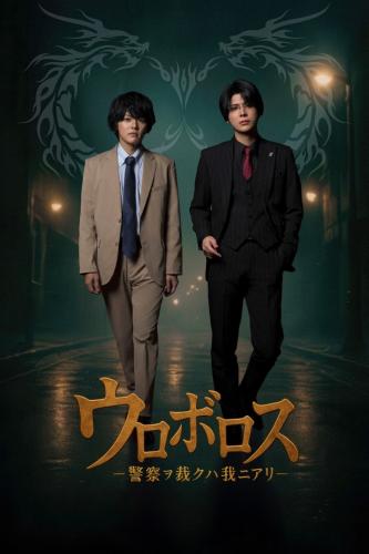 Ouroboros - Keisatsu wo Sabaku Haware ni Ari 