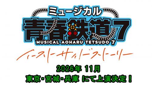  Musical Seishun Aoharu Tetsudo 7 - East Side Story