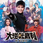 Musical Romance Dai Gyakuten Saiban - Shin Yomigaeru Shinjitsu - BluRay